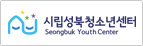 성북청소년센터