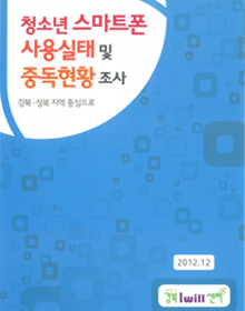 2012년-청소년 스마트폰 사용실태 및 중독현황 조사(강북, 성북지역 중심으로)