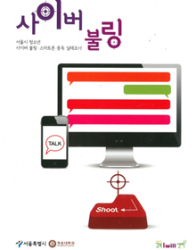 2013년-서울시 청소년 사이버불링, 스마트폰 중독 실태조사