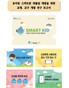 2016년-유아동 스마트폰 과다사용 예방교육(SMART KID)