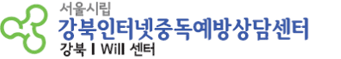 서울시인터넷중독예방상담센터 로고